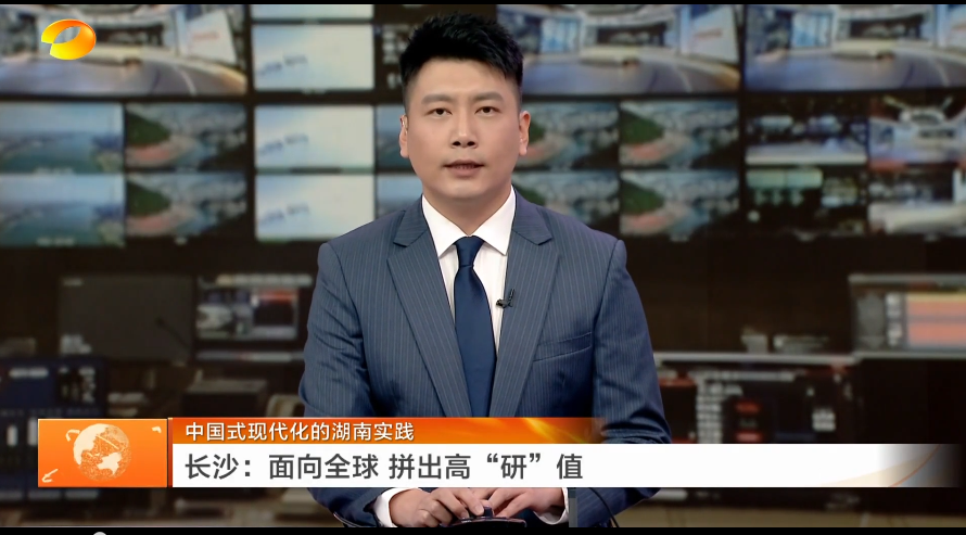 中國式現代化的湖南實踐 長沙：面向全球 拼出高“研”值